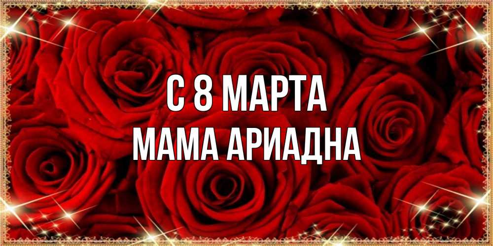Открытка на каждый день с именем, Мама-Ариадна С 8 МАРТА открытка для любимой Прикольная открытка с пожеланием онлайн скачать бесплатно 