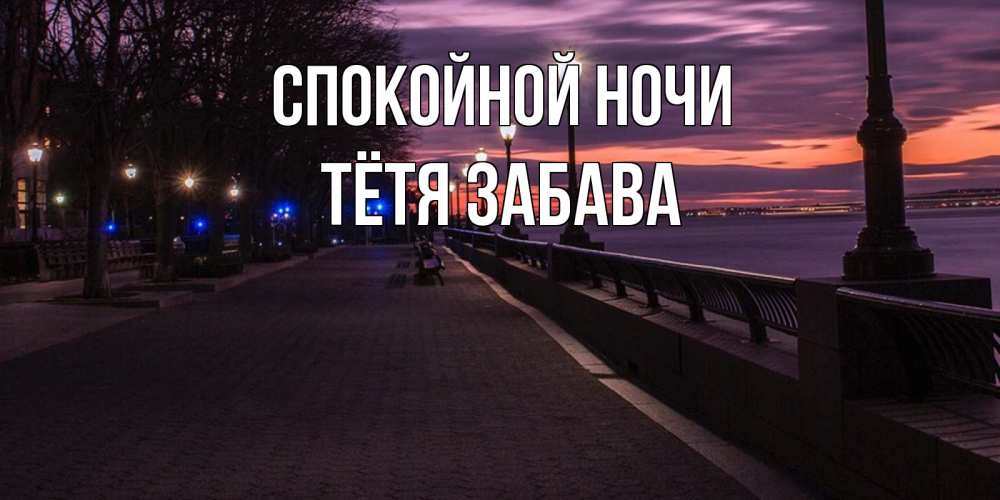 Открытка на каждый день с именем, Тётя-Забава Спокойной ночи фонари на фоне реки Прикольная открытка с пожеланием онлайн скачать бесплатно 