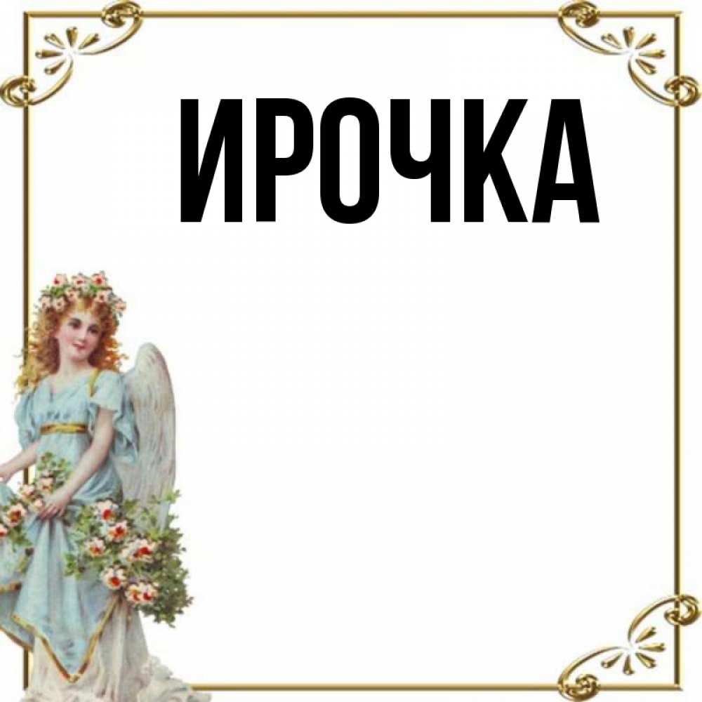 Картинка  с именем , ирочка