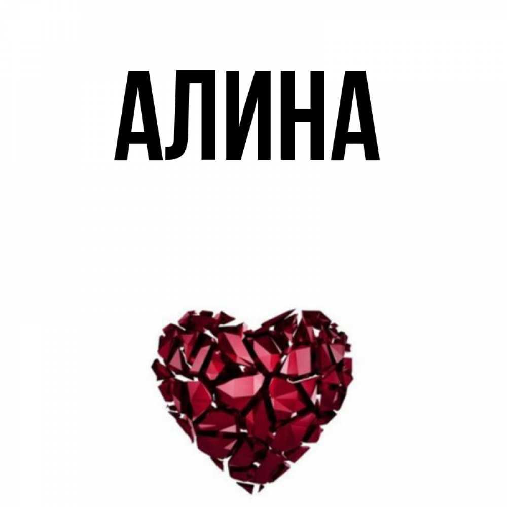 Картинки на имя алина
