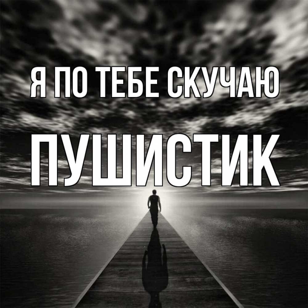 боже как я скучаю картинки этом телепроекте