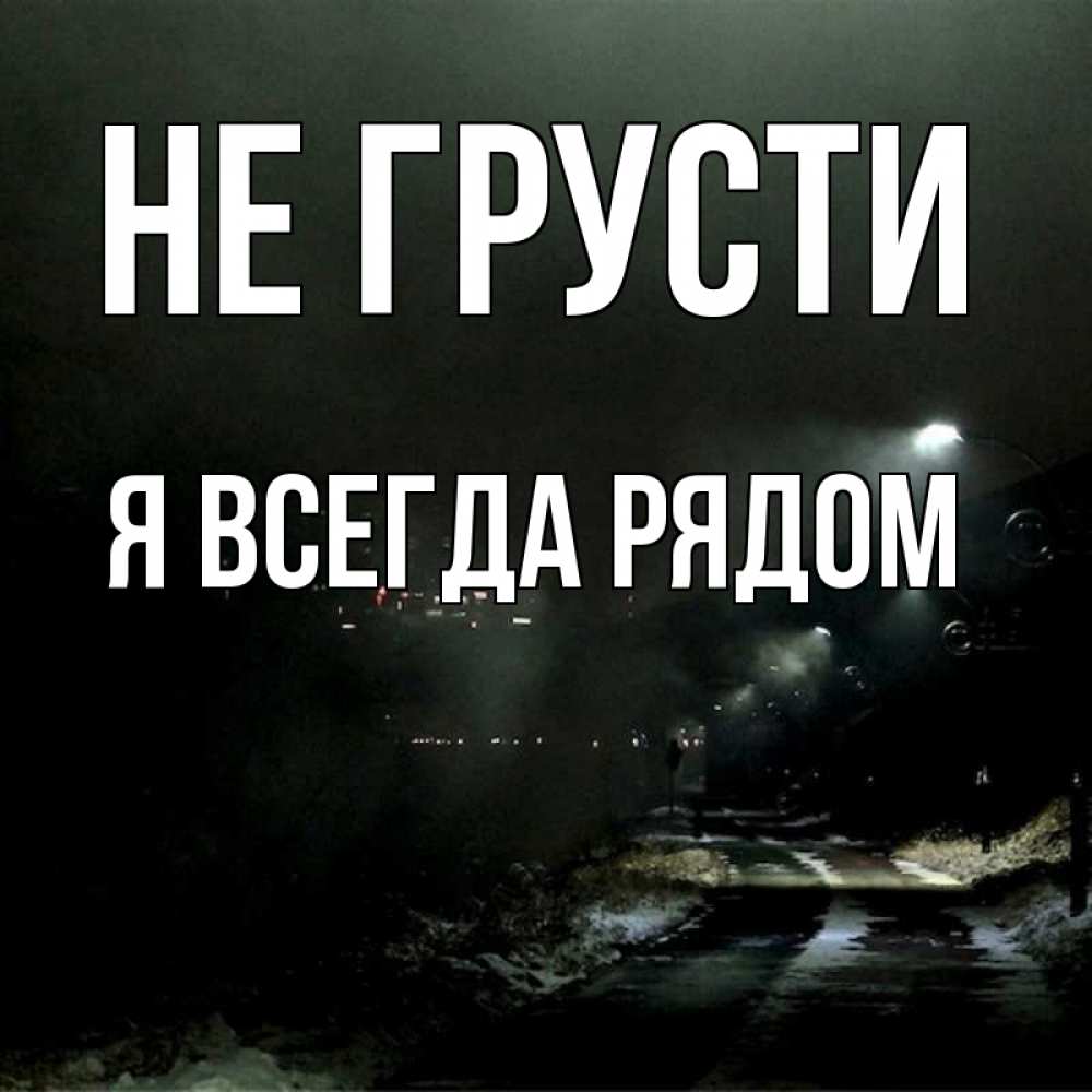 клонился вечеру, картинки не грусти я рядом них дошла информация