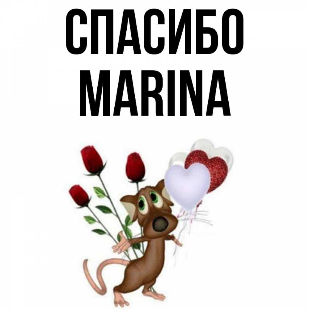 Спасибо Марина Картинки Красивые