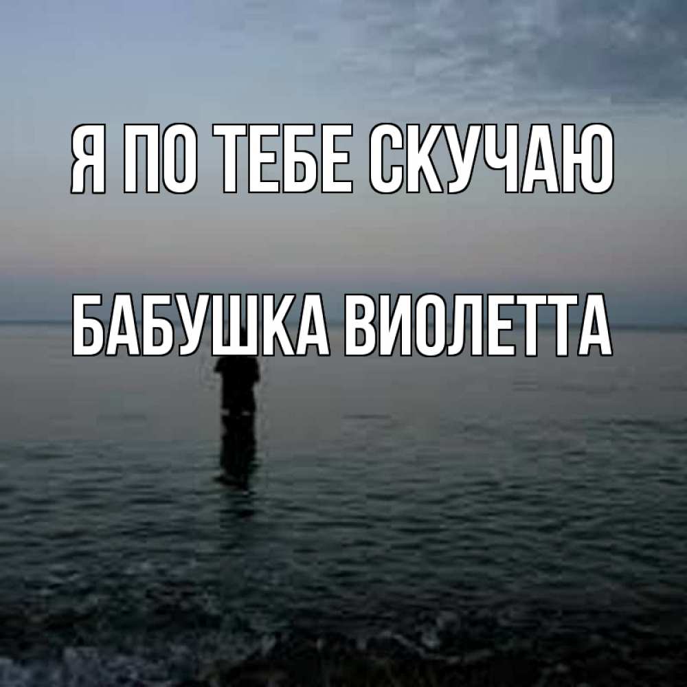 Открытка на каждый день с именем, Бабушка-Виолетта Я по тебе скучаю скука Прикольная открытка с пожеланием онлайн скачать бесплатно 
