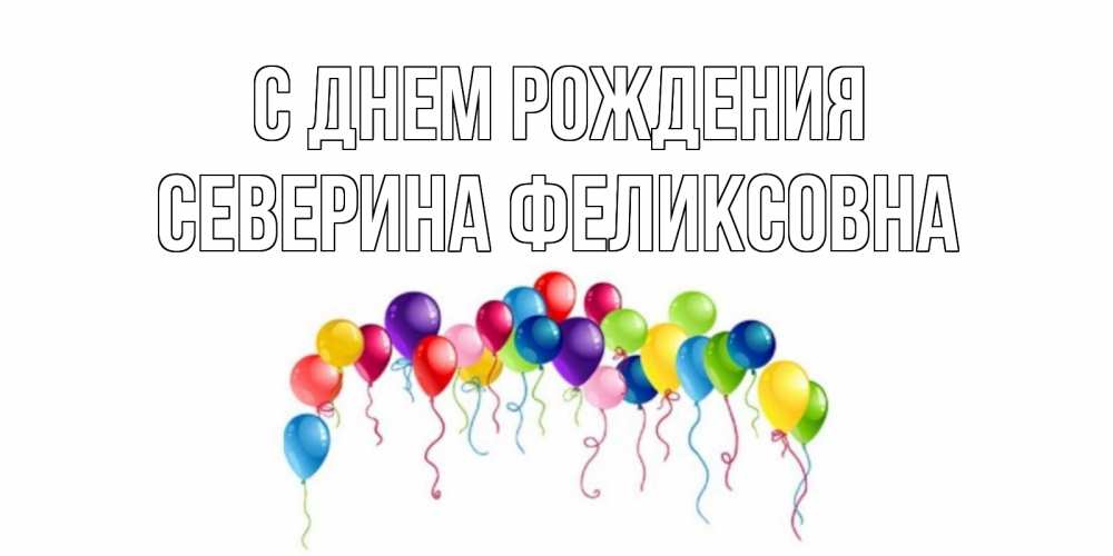 Картинка С днем рождения, Северина Феликсовна