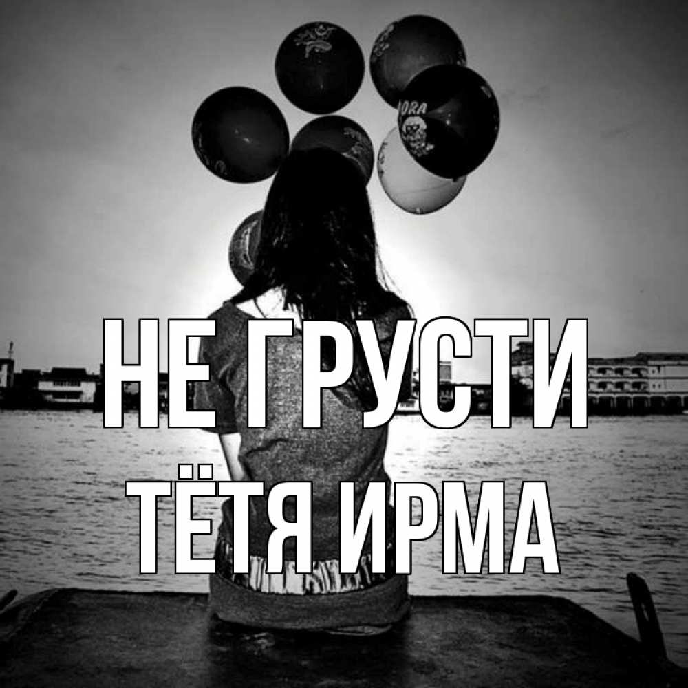 Открытка на каждый день с именем, Тётя-Ирма Не грусти мост Прикольная открытка с пожеланием онлайн скачать бесплатно 