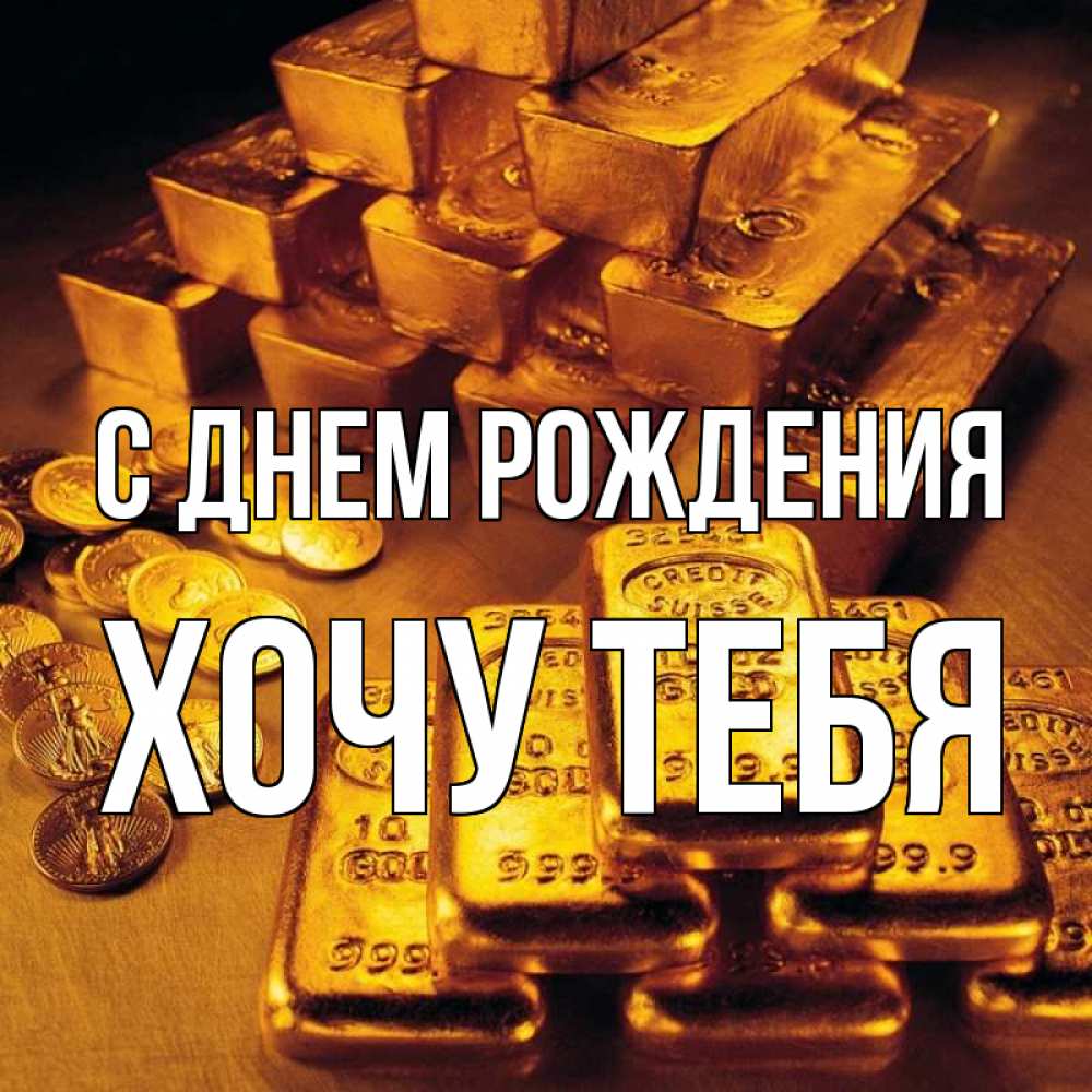 Картинка С днем рождения, Хочу тебя