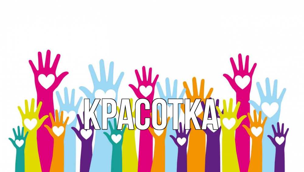 Открытка на каждый день с именем, красотка Главная С днем волонтера Прикольная открытка с пожеланием онлайн скачать бесплатно 