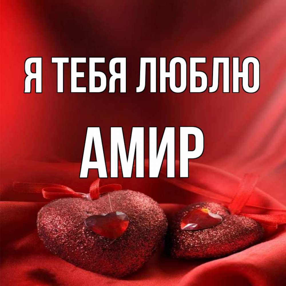 Амир люби люби