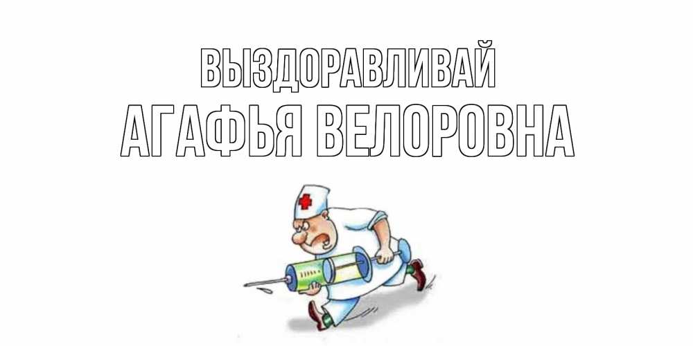 Картинка Выздоравливай, Агафья Велоровна