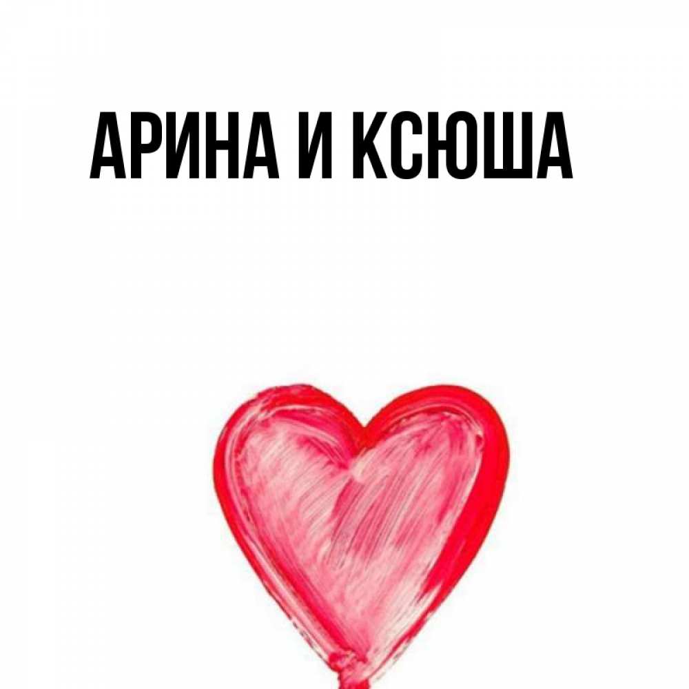 Картинка  с именем , Арина и Ксюша