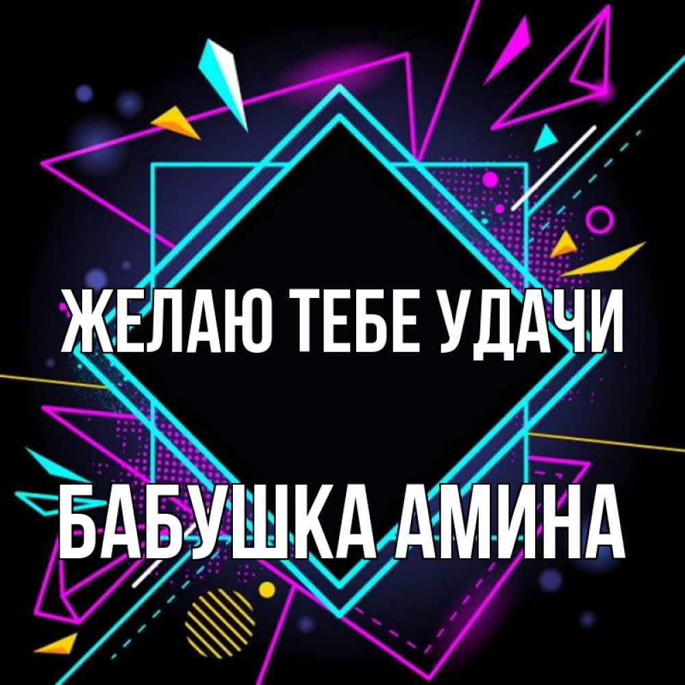 Открытка на каждый день с именем, Бабушка-Амина Желаю тебе удачи рамочки Прикольная открытка с пожеланием онлайн скачать бесплатно 