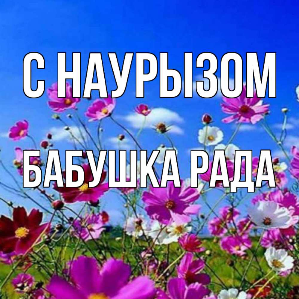 Открытка на каждый день с именем, Бабушка-Рада С наурызом цветы Прикольная открытка с пожеланием онлайн скачать бесплатно 