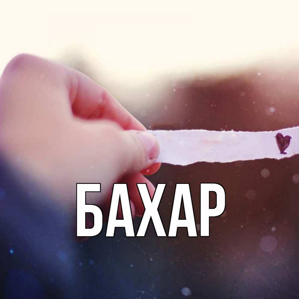 Картинка  с именем , Бахар