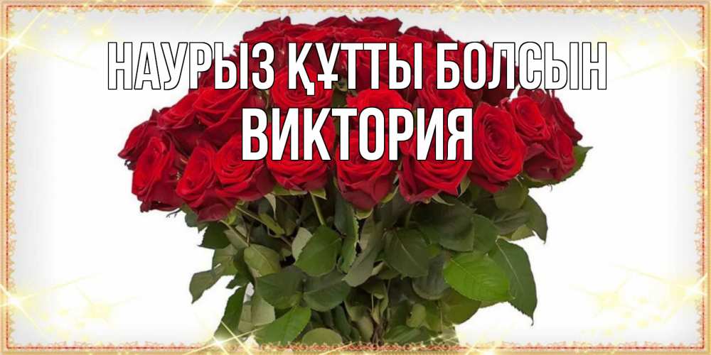 Открытка на каждый день с именем, Виктория Наурыз құтты болсын поздравляю с наурызом Прикольная открытка с пожеланием онлайн скачать бесплатно 