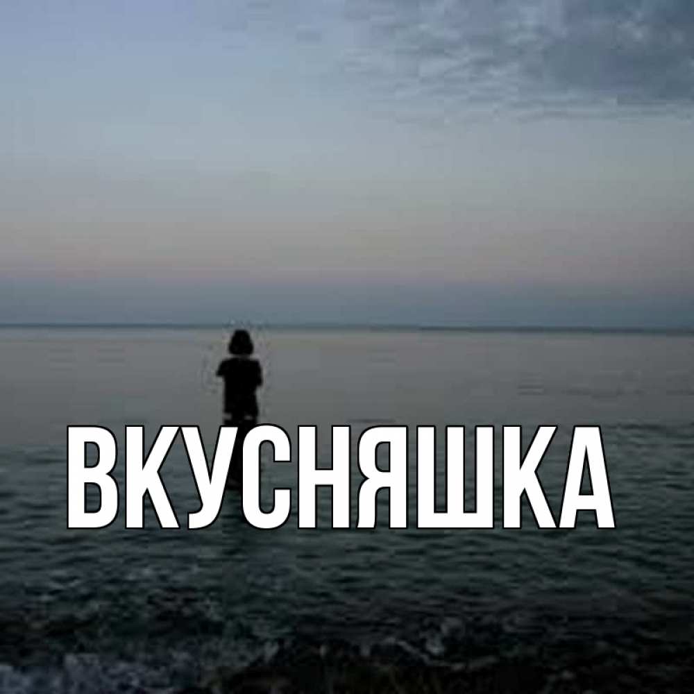 Картинка  с именем , Вкусняшка