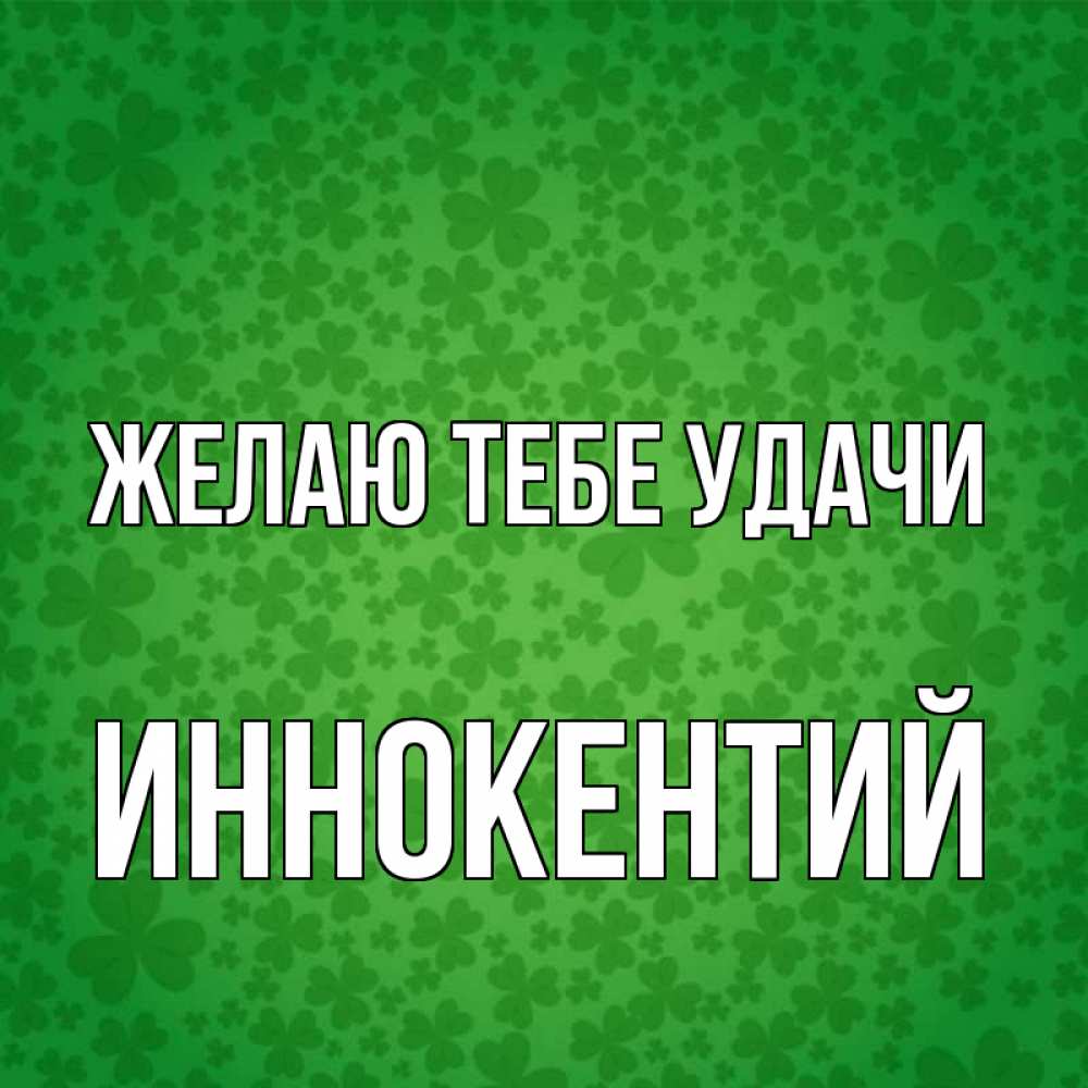 Открытка на каждый день с именем, Иннокентий Желаю тебе удачи много листочков на удачу Прикольная открытка с пожеланием онлайн скачать бесплатно 