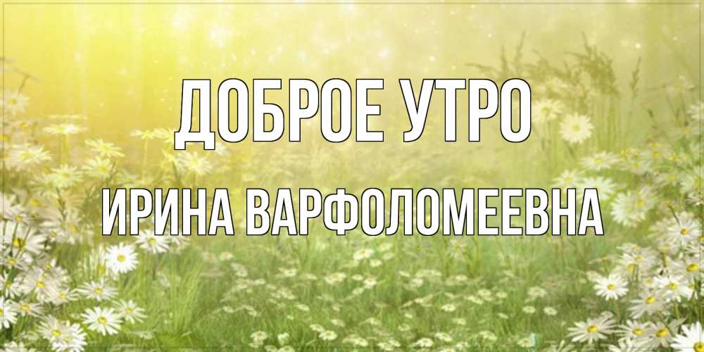 Картинка Доброе утро, Ирина Варфоломеевна