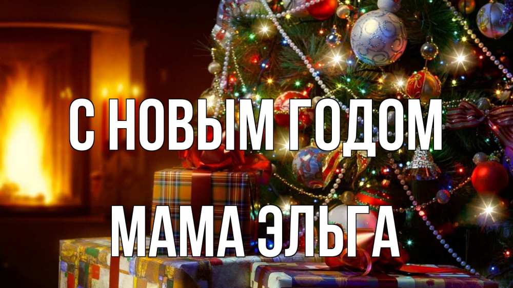Картинка С новым годом, Мама Эльга