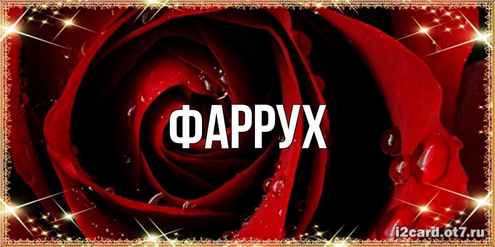 Картинка  с именем , Фаррух