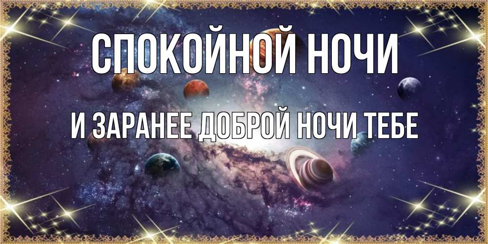 Картинка Спокойной ночи, и заранее доброй ночи тебе