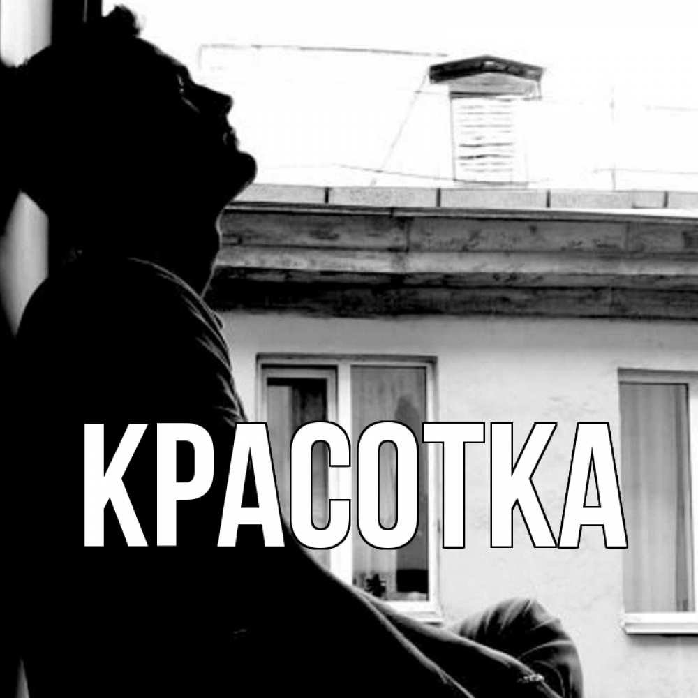 Открытка на каждый день с именем, красотка Главная скучно ему Прикольная открытка с пожеланием онлайн скачать бесплатно 