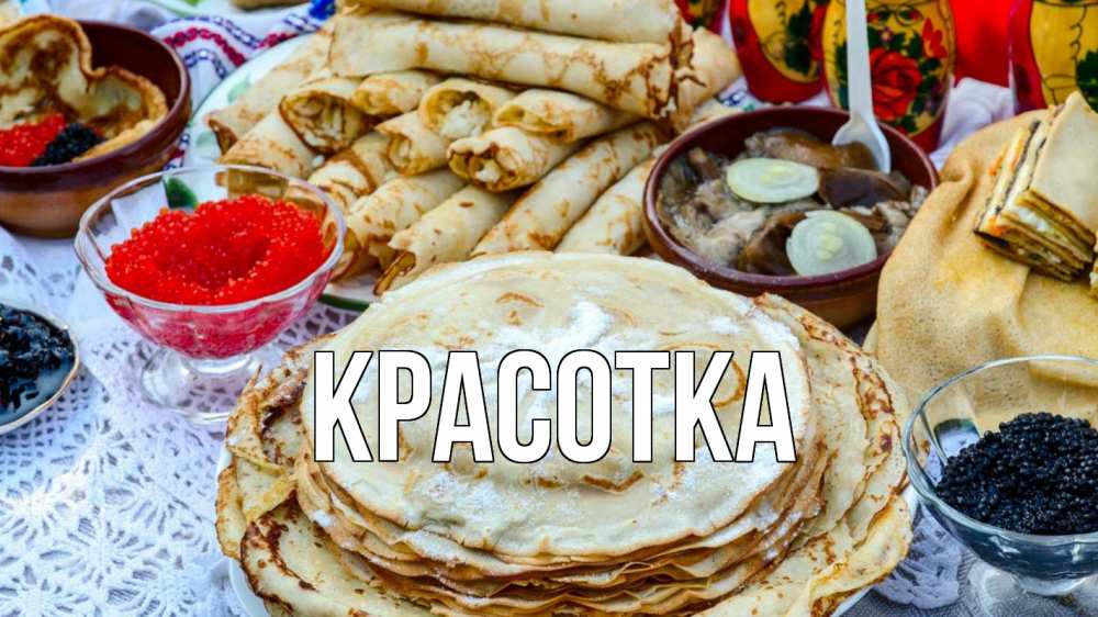 Открытка на каждый день с именем, красотка Главная блины красная икра черная икра Прикольная открытка с пожеланием онлайн скачать бесплатно 