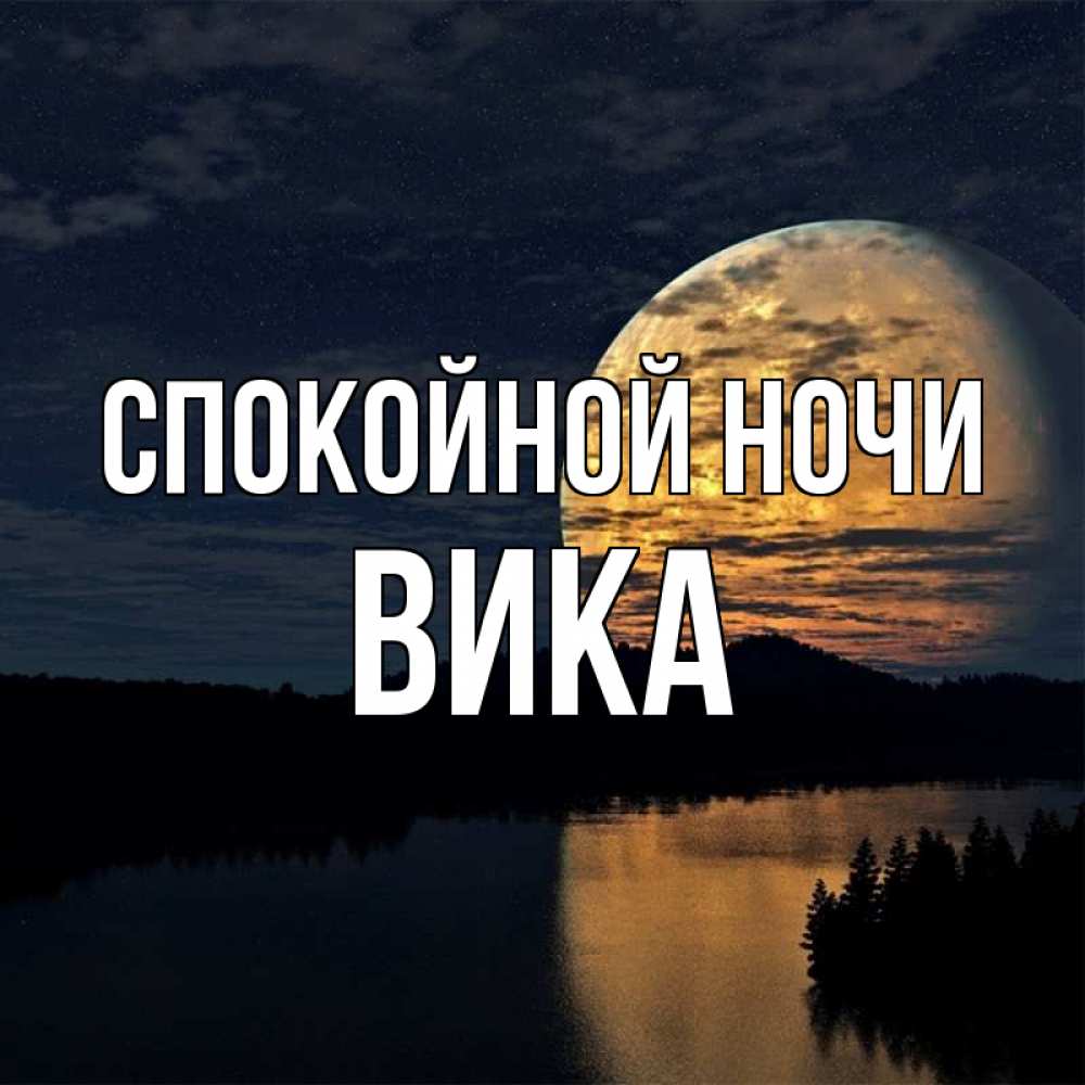 Ночи вики