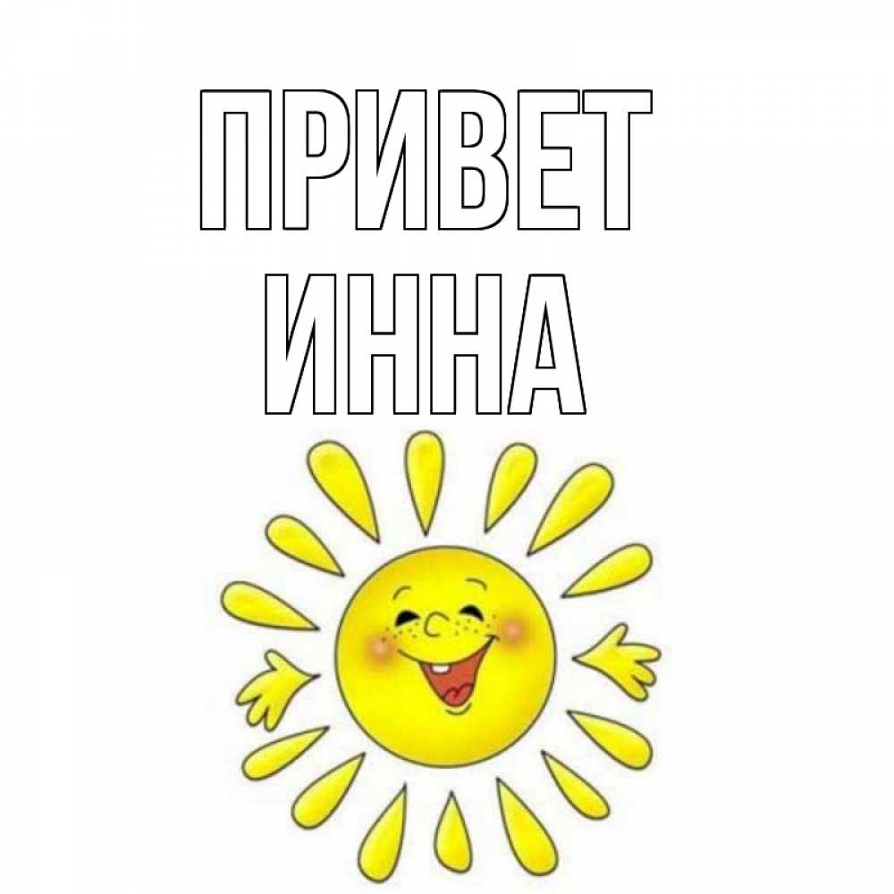 для меня картинки привет инна хватает времени