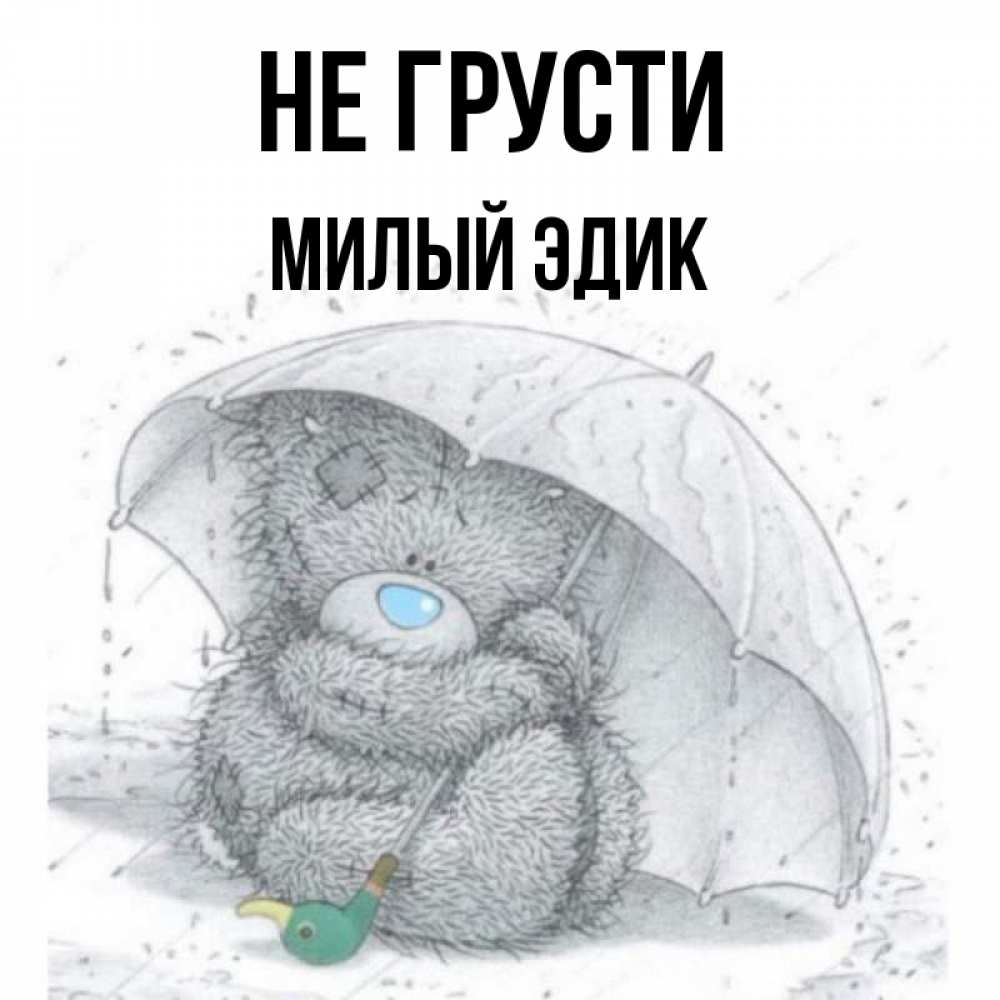 Не грусти милая картинка