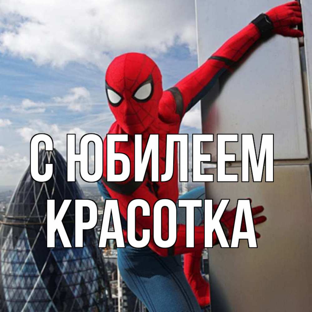 Открытка на каждый день с именем, Красотка С юбилеем Марвел Прикольная открытка с пожеланием онлайн скачать бесплатно 