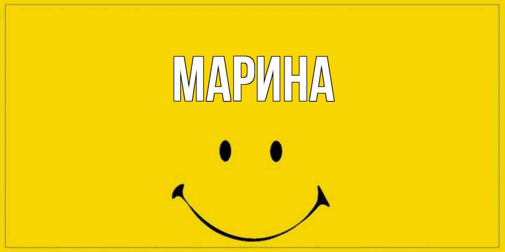 Картинка  с именем , Марина