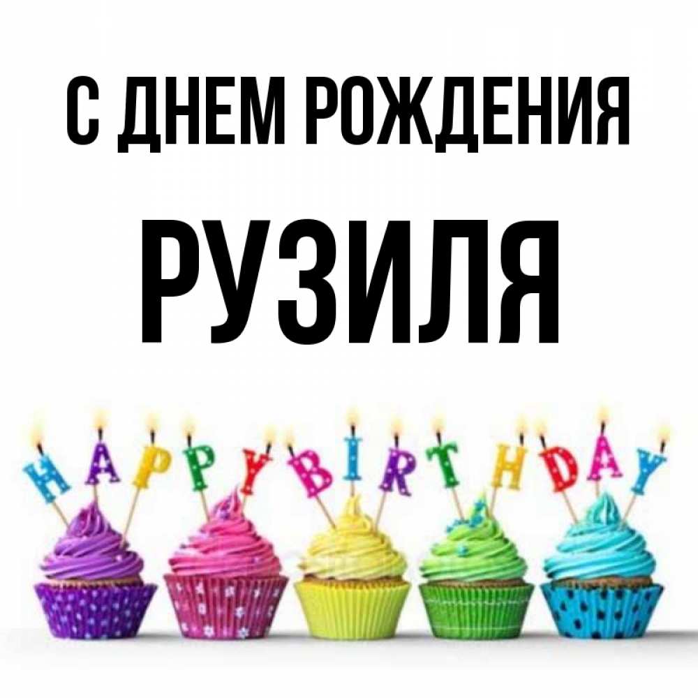 С Днем Рождения Рузиля Картинки