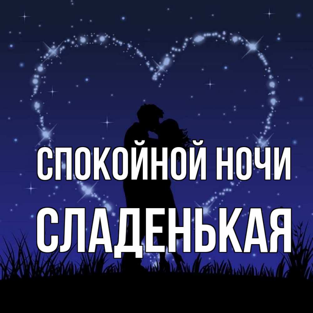 Открытка с именем, Сладенькая, Спокойной ночи