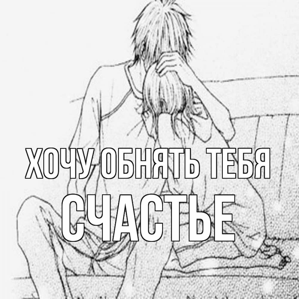 Открытка на каждый день с именем, счастье Хочу обнять тебя карандаш Прикольная открытка с пожеланием онлайн скачать бесплатно 