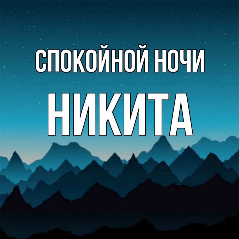 Открытки никита спокойной ночи, простые цветы шаблоны