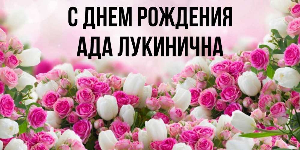 Картинка С днем рождения, Ада Лукинична