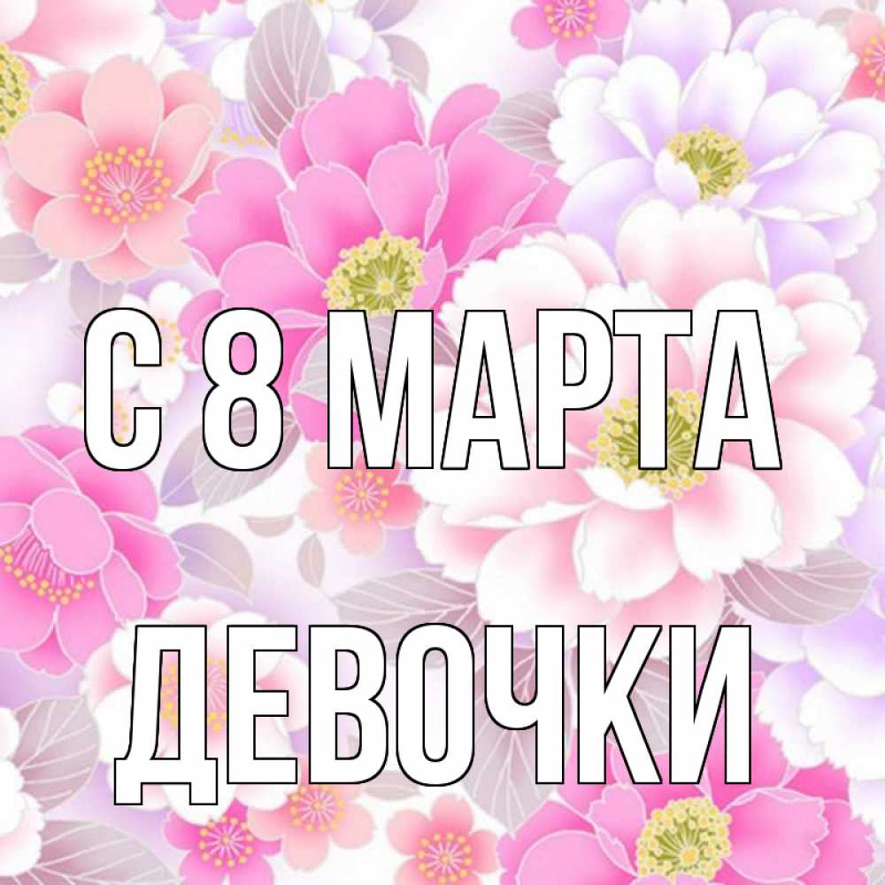 Картинка С 8 МАРТА, ДЕВОЧКИ