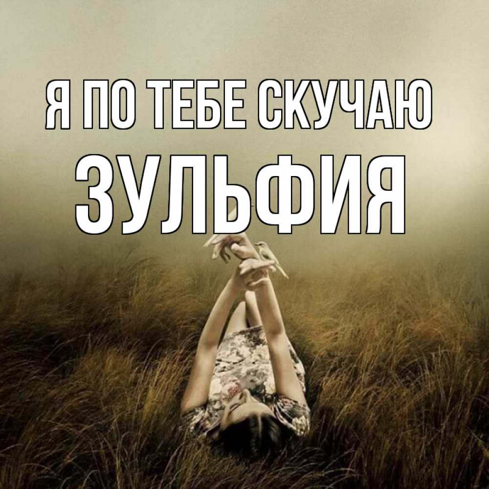 Открытка на каждый день с именем, Зульфия Я по тебе скучаю девушка с голубями Прикольная открытка с пожеланием онлайн скачать бесплатно 