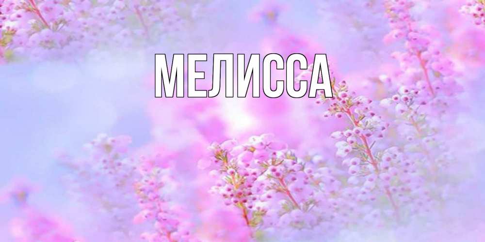Картинка  с именем , Мелисса