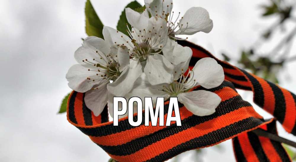 Открытка на каждый день с именем, Рома Главная 9 мая Прикольная открытка с пожеланием онлайн скачать бесплатно 