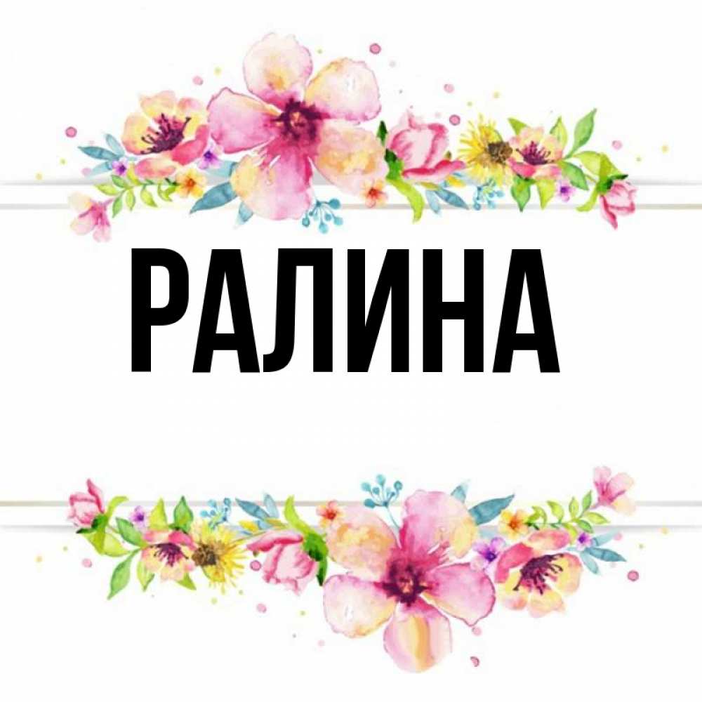 Картинки с именем ралина