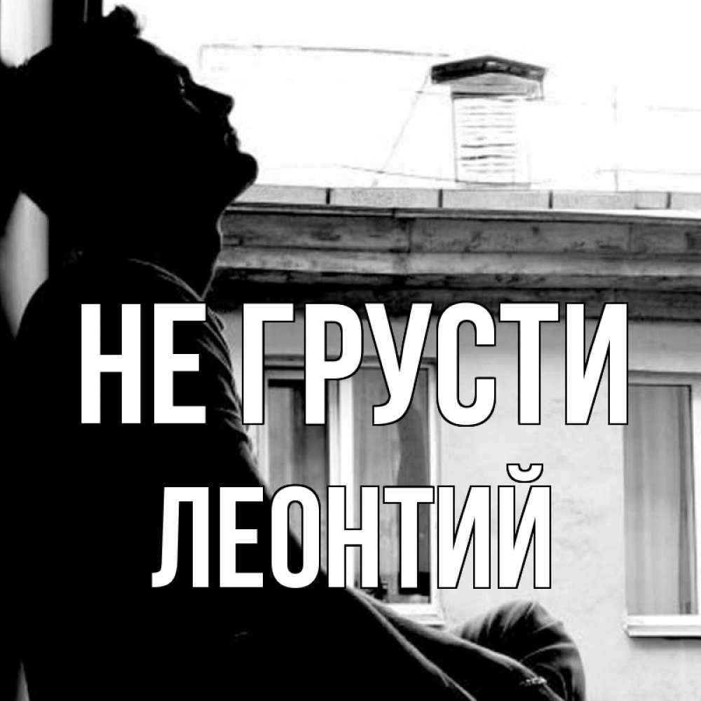 Открытка на каждый день с именем, Леонтий Не грусти старый дом Прикольная открытка с пожеланием онлайн скачать бесплатно 