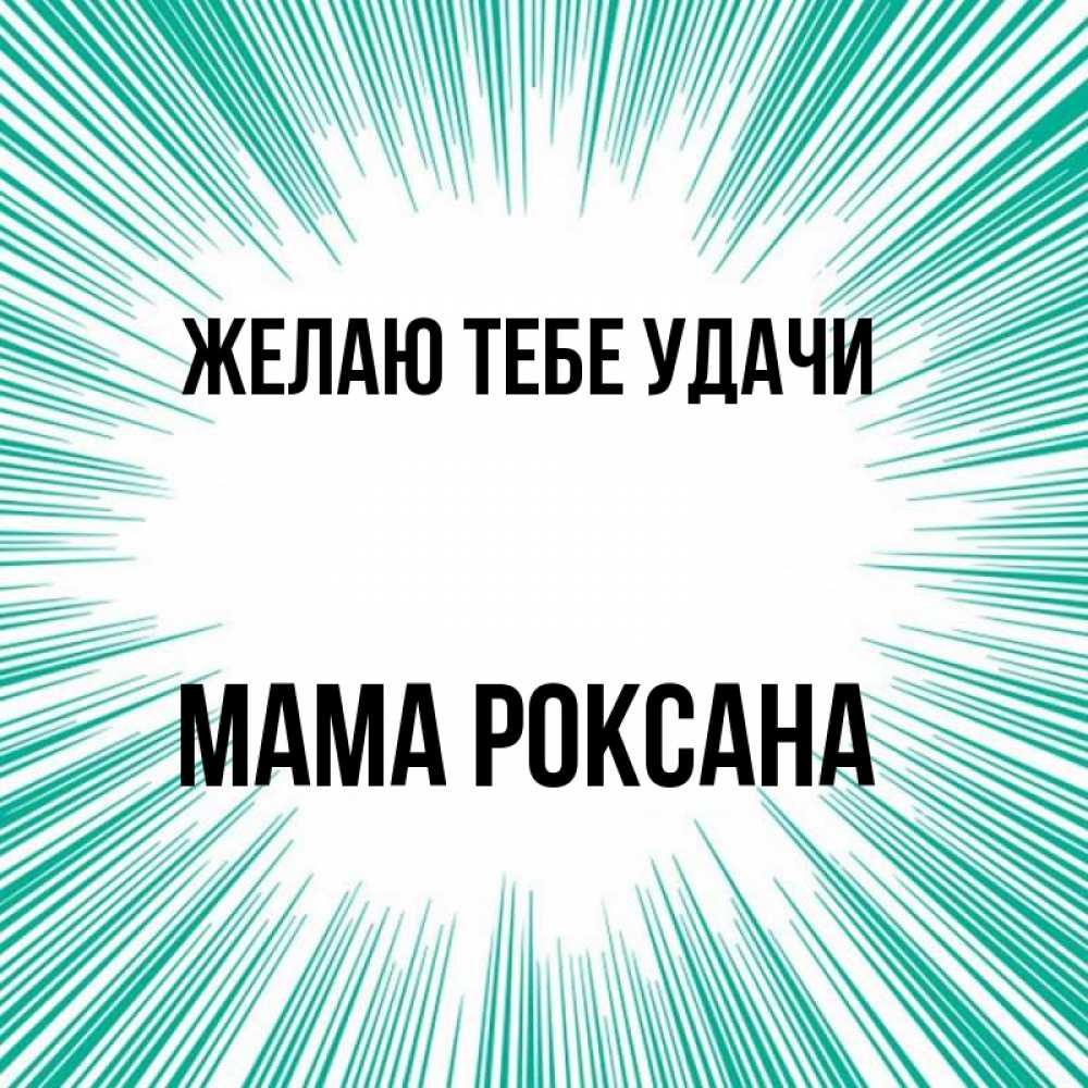 Открытка на каждый день с именем, Мама-Роксана Желаю тебе удачи на удачу Прикольная открытка с пожеланием онлайн скачать бесплатно 
