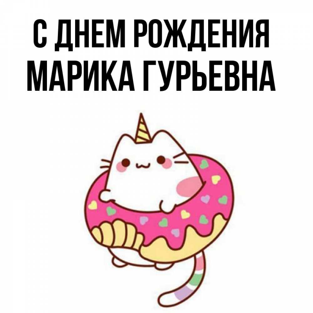 С Днем Рождения Марика