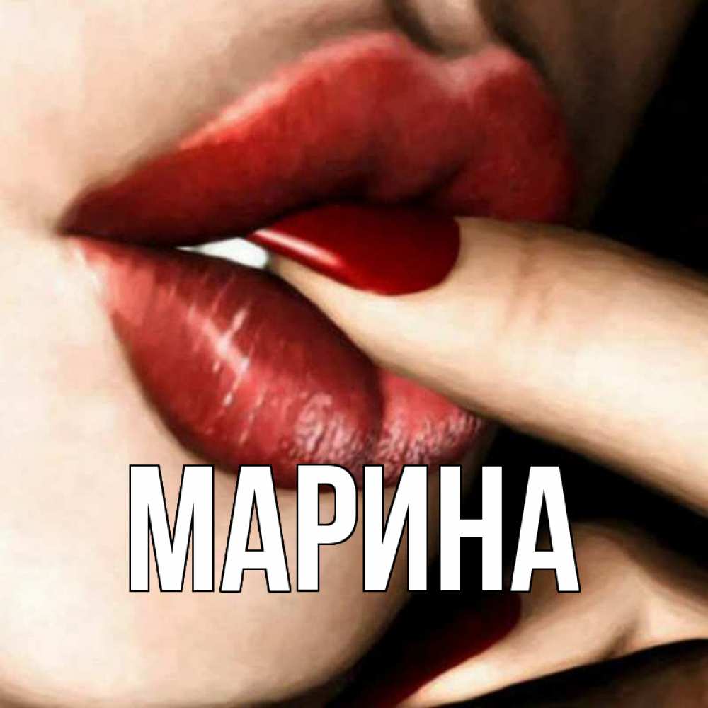 Открытка на каждый день с именем, Марина Главная открытка целую тебя для парня Прикольная открытка с пожеланием онлайн скачать бесплатно 