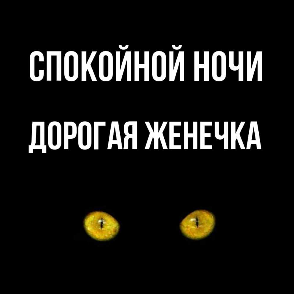Фон для, картинки спокойной ночи женечка мужчине