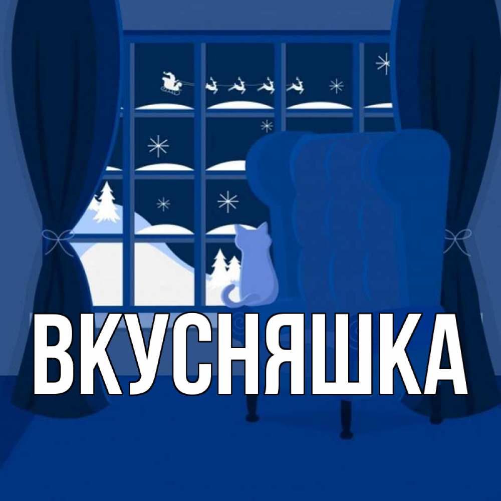 Открытка на каждый день с именем, Вкусняшка Главная зимняя тема Прикольная открытка с пожеланием онлайн скачать бесплатно 