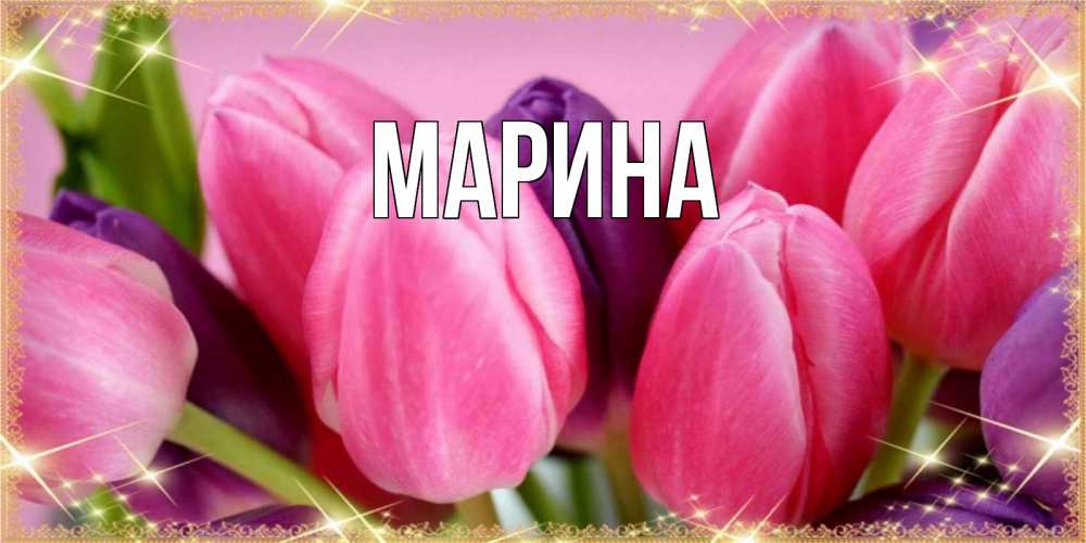 Открытка на каждый день с именем, Марина Главная тюльпаны для женщины на международный женский день Прикольная открытка с пожеланием онлайн скачать бесплатно 