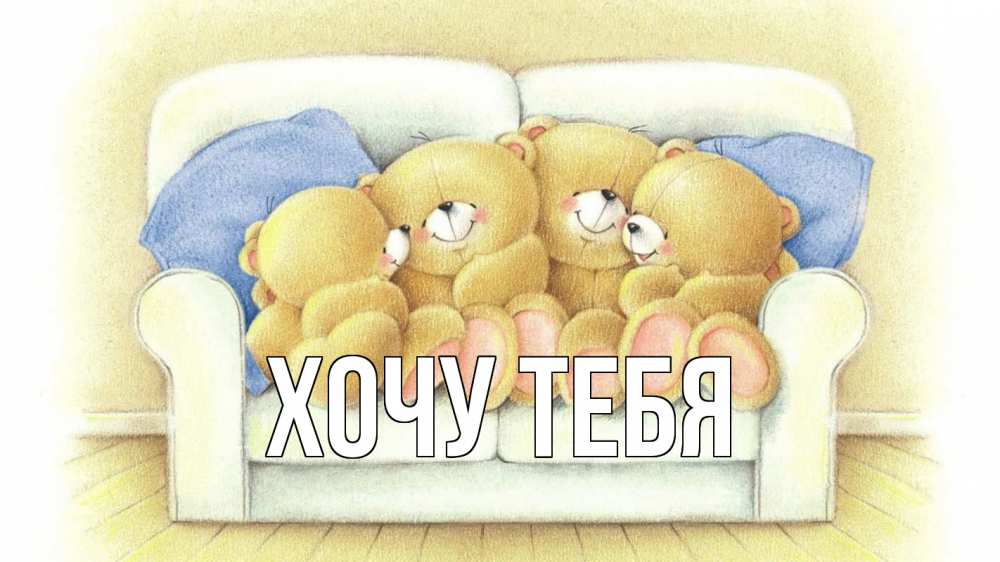 Открытка на каждый день с именем, Хочу-тебя Главная с днем семьи Прикольная открытка с пожеланием онлайн скачать бесплатно 